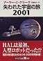 失われた宇宙の旅2001 (ハヤカワ文庫SF)