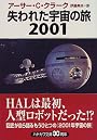 失われた宇宙の旅2001 (ハヤカワ文庫SF)
