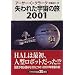 失われた宇宙の旅2001 (ハヤカワ文庫SF)