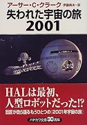 失われた宇宙の旅2001 (ハヤカワ文庫SF)