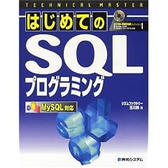 TECHNICAL MASTER �͂��߂Ă�SQL�v���O���~���O MySQL�Ή� (�e�N�j�J���}�X�^�[�V���[�Y)
