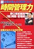 仕事が他人の3倍速くなる!時間管理力―今からすぐに始められる! (別冊宝島 (725))