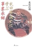 武田家滅亡に学ぶ事業承継