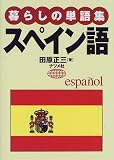 暮らしの単語集スペイン語