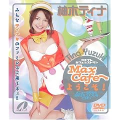 Max Cafe�ւ悤����!�M�؃e�B�i [DVD]