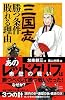 三国志 勝つ条件 敗れる理由 (じっぴコンパクト)