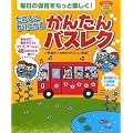 たのしい もり上がる かんたんバスレク (ナツメ幼稚園保育園BOOKS)