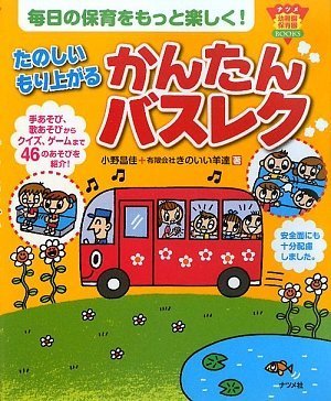 [画像：たのしい もり上がる かんたんバスレク (ナツメ幼稚園保育園BOOKS)]