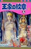 王家の紋章 (13) (Princess comics)
