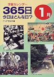 学習カレンダー 365日今日はどんな日?1月