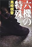 六機の特殊