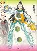 妖魅変成夜話 (3)