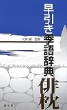 早引き季語辞典 俳枕