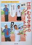 江戸むらさきの爆笑ショートコント