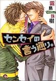 センセイの言う通り。 (GUSH COMICS)