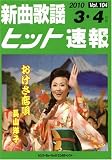 新曲歌謡ヒット速報 Vol.104 2010年3・4月号