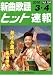 新曲歌謡ヒット速報 Vol.104 2010 3・4月号