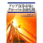 アジア証券市場とグローバル金融危機