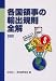 各国領事の輸出規則全解〈2001〉 各国領事の輸出規則全解〈2001〉