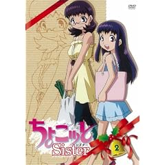 ちょこッとSister 第2巻 [DVD]