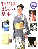 TPO別きものの基本 (特選実用ブックス)-