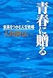 青春に贈る―未来をつかむ人生戦略 (OR books)