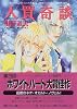 人買奇談 (講談社X文庫―ホワイトハート)
