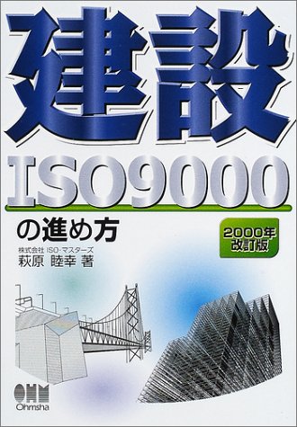 建設ISO9000の進め方―2000年改訂版のJPEG画像