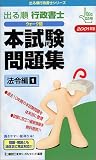 出る順行政書士ウォーク問本試験問題集 法令編・1〈2001年版〉 (出る順行政書士シリーズ)