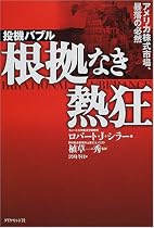 投機バブル 根拠なき熱狂―アメリカ株式市場、暴落の必然