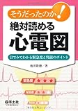 そうだったのか!絶対読める心電図―目でみてわかる緊急度と判読のポイント