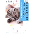 ＜新版＞雨の日のネコはとことん眠い (PHP文庫)