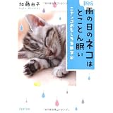 ＜新版＞雨の日のネコはとことん眠い (PHP文庫)