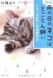 ＜新版＞雨の日のネコはとことん眠い (PHP文庫)