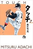 タッチ (7) (小学館文庫)