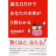 誕生日だけであなたの未来が９割わかる<br>佐奈 由紀子著　 <br>1260円<br>ISBN:9784569798615　
