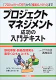 プロジェクトマネジメント成功の入門テキスト―「プロジェクトって何?」から「推進のノウハウ」まで