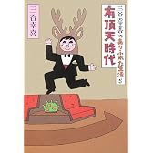 三谷幸喜のありふれた生活〈5〉有頂天時代