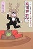 三谷幸喜のありふれた生活〈5〉有頂天時代