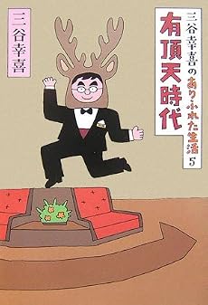三谷幸喜のありふれた生活〈5〉有頂天時代