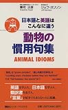 動物の慣用句集―日本語と英語はこんなに違う (Power Japanese)