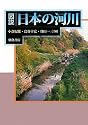 図説 日本の河川