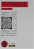 アイヌ神謡集 (岩波文庫)