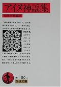 神話って、世界じゅうで似たような構造なのね。自分の「耳と耳の間にいる」とはどういう状態？　みたいな不思議記述も多くの神話に共通している。☆3