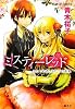 ミスティーレッド ふたつの恋、ふたつの未来 (ミスティーレッドシリーズ) (コバルト文庫)