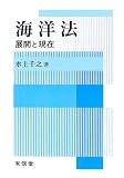 海洋法―展開と現在