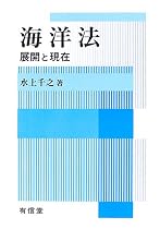 海洋法―展開と現在