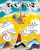 てんぐだいこ (日本のむかし話 (1))