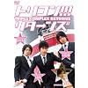�g���R��!!! ���^�[���Y [DVD]