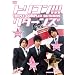 �g���R��!!! ���^�[���Y [DVD]